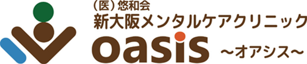 新大阪メンタルケアクリニックoasis~オアシス~