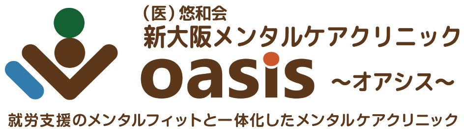 新大阪メンタルケアクリニックOasis~オアシス~