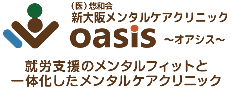 新大阪メンタルケアクリニックOasis~オアシス~
